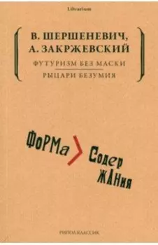 Футуризм без маски. Рыцари безумия