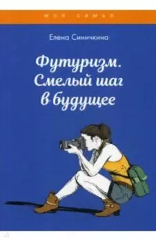 Футуризм. Смелый шаг в будущее