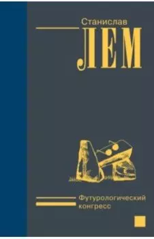 Футурологический конгресс