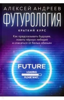 Футурология. Краткий курс