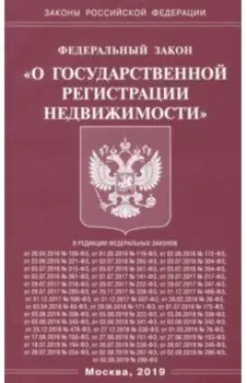 ФЗ "О государственной регистрации недвижимости"