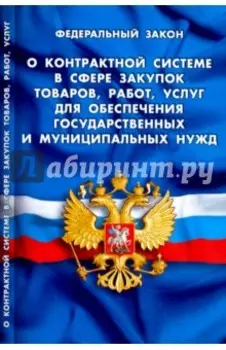 ФЗ "О контрактной системе в сфере закупок товаров, работ, услуг для обеспечения гос. и муниц. нужд"