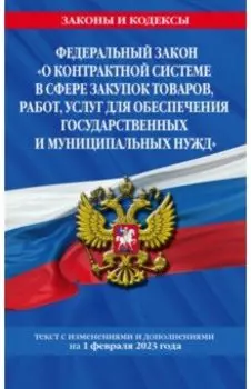 ФЗ "О контрактной системе в сфере закупок товаров, работ, услуг для обеспечения государственных нужд