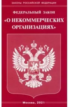 ФЗ "О некоммерческих организациях"