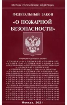 ФЗ "О пожарной безопасности"