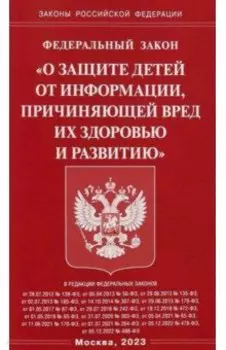 ФЗ "О защите детей от информации, причиняющей вред здоровью и развитию"
