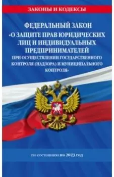 ФЗ "О защите прав юридических лиц и индивидуальных предпринимателей при осуществлении госконтроля"
