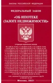 ФЗ "Об ипотеке (залоге недвижимости)"