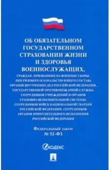 ФЗ "Об обязательном государственном страховании жизни и здоровья военнослужащих..."