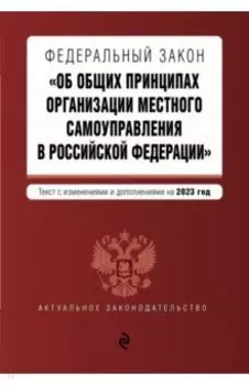 ФЗ "Об общих принципах организации местного самоуправления в Российской Федерации" на 2023 год