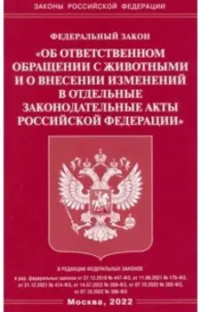 ФЗ Об ответственном обращении с животными