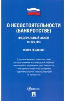ФЗ РФ "О несостоятельности (банкротстве)"