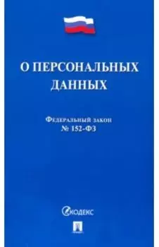ФЗ РФ О персональных данных № 152-ФЗ
