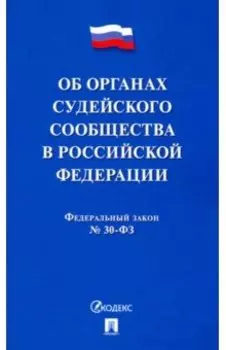 ФЗ РФ "Об органах судейского сообщества в РФ"