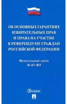 ФЗ РФ "Об основных гарантиях избирательных прав и права на участие в референдуме граждан РФ"