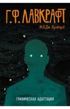 Г.Ф. Лавкрафт. Графическая адаптация