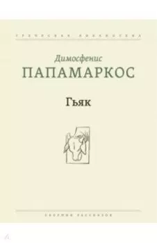 Гьяк. Сборник рассказов