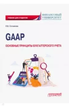 GAAP. Основные принципы бухгалтерского учета. Учебник