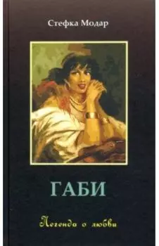 Габи. Легенда о любви