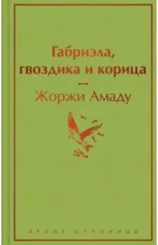 Габриэла, гвоздика и корица