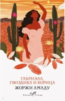 Габриэла, гвоздика и корица