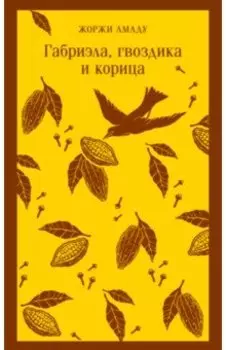 Габриэла, гвоздика и корица