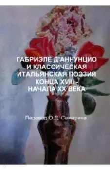 Габриэле Д'аннунцио и классическая итальянская поэзия конца XVIII - начала XX века