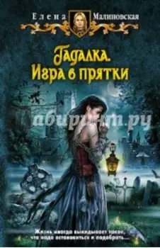 Гадалка. Игра в прятки