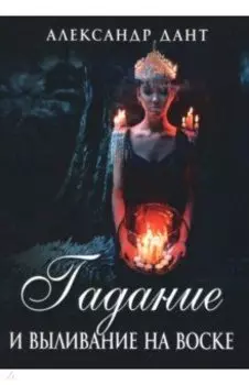 Гадание и выливание на воске