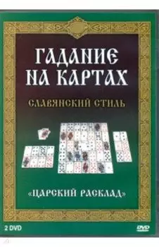 2DVD Гадание на картах. Славянский стиль