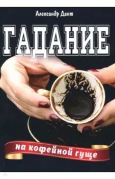 Гадание на кофейной гуще