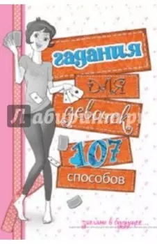 Гадания для девочек