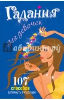 Гадания для девочек