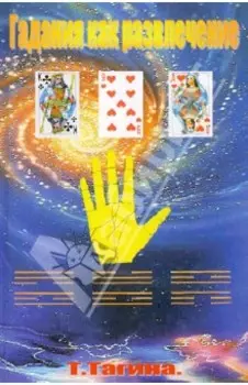 Гадания как развлечение