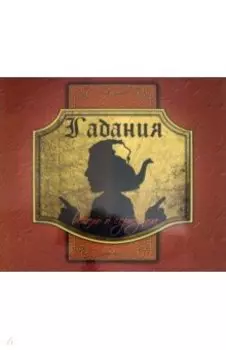 Гадания. Весело о серьезном