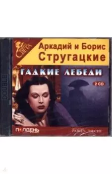2CDmp3 Гадкие лебеди