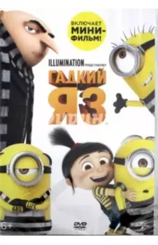 Гадкий я-3 (DVD)