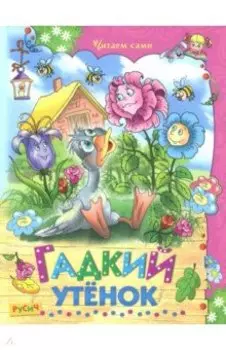 Гадкий утенок