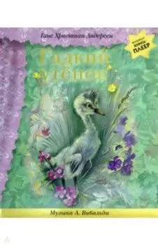 Гадкий утенок. Музыка А. Вивальди