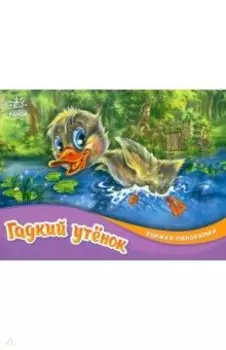 Гадкий утёнок