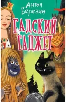 Гадский гаджет