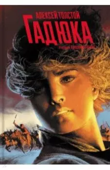 Гадюка. Любовь