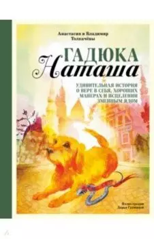 Гадюка Наташа. Удивительная история о вере в себя, хороших манерах и исцелении змеиным ядом