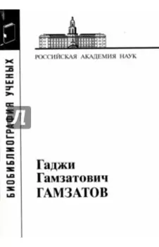 Гаджи Гамзатович Гамзатов