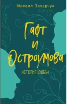 Гафт и Остроумова. История любви