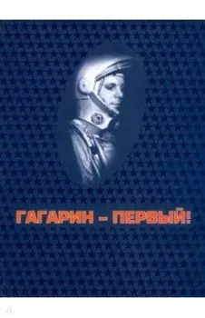 Гагарин - первый!