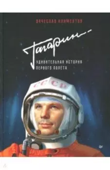 Гагарин. Удивительная история первого полёта