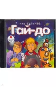 Гай-до (CDmp3)