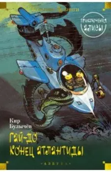 Гай-до. Конец Атлантиды. Приключения Алисы