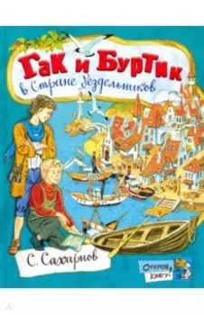 Гак и Буртик в Стране бездельников